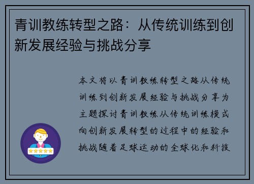 青训教练转型之路：从传统训练到创新发展经验与挑战分享