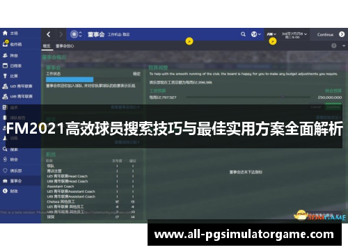 FM2021高效球员搜索技巧与最佳实用方案全面解析