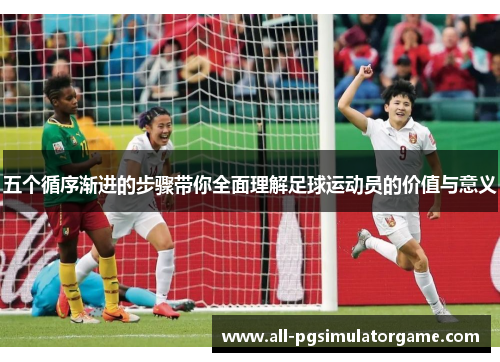 五个循序渐进的步骤带你全面理解足球运动员的价值与意义