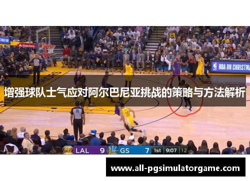 增强球队士气应对阿尔巴尼亚挑战的策略与方法解析