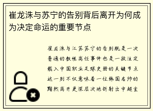 崔龙洙与苏宁的告别背后离开为何成为决定命运的重要节点