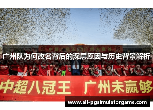 广州队为何改名背后的深层原因与历史背景解析