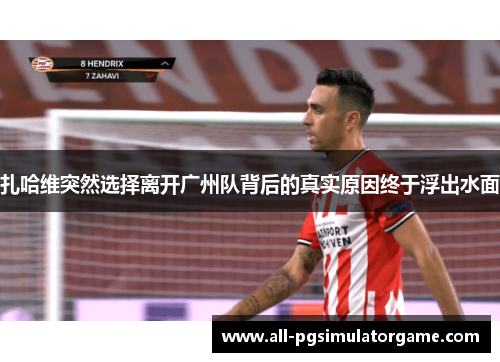 扎哈维突然选择离开广州队背后的真实原因终于浮出水面