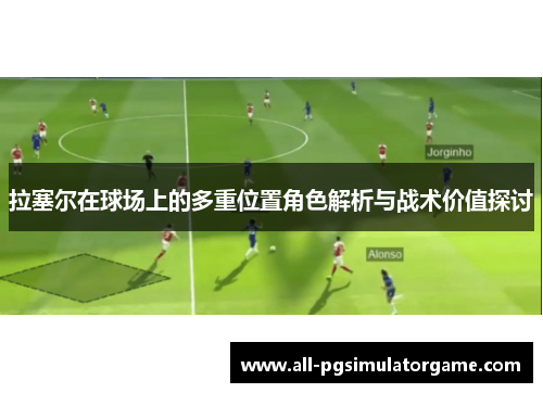 拉塞尔在球场上的多重位置角色解析与战术价值探讨