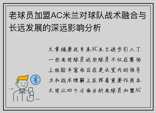 老球员加盟AC米兰对球队战术融合与长远发展的深远影响分析