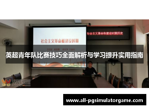 英超青年队比赛技巧全面解析与学习提升实用指南