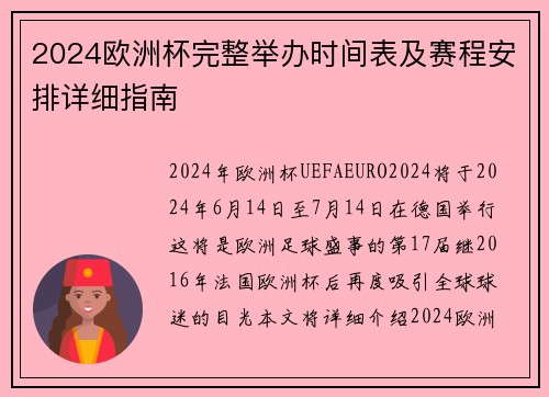 2024欧洲杯完整举办时间表及赛程安排详细指南