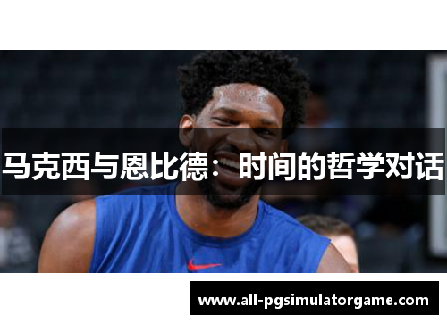 马克西与恩比德：时间的哲学对话