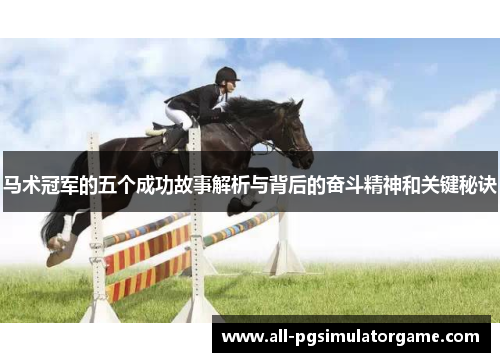 马术冠军的五个成功故事解析与背后的奋斗精神和关键秘诀