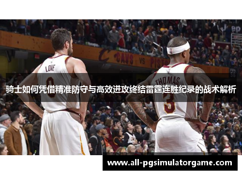 骑士如何凭借精准防守与高效进攻终结雷霆连胜纪录的战术解析