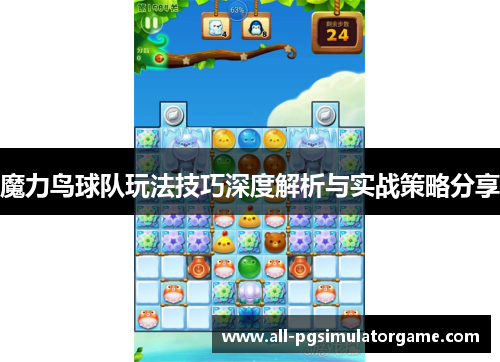 魔力鸟球队玩法技巧深度解析与实战策略分享