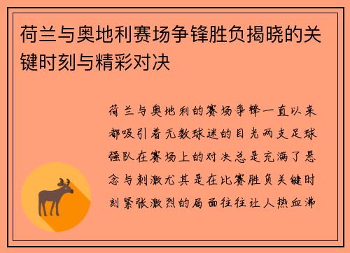 荷兰与奥地利赛场争锋胜负揭晓的关键时刻与精彩对决