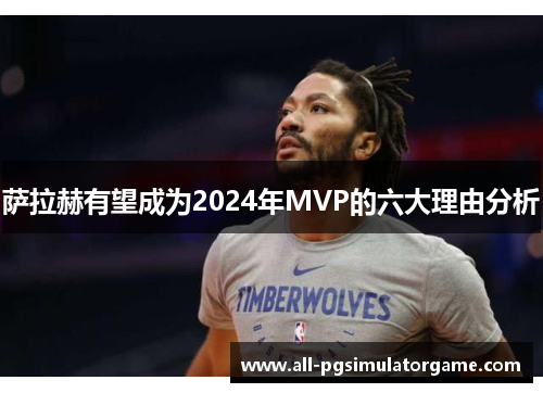 萨拉赫有望成为2024年MVP的六大理由分析