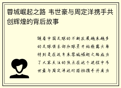 蓉城崛起之路 韦世豪与周定洋携手共创辉煌的背后故事