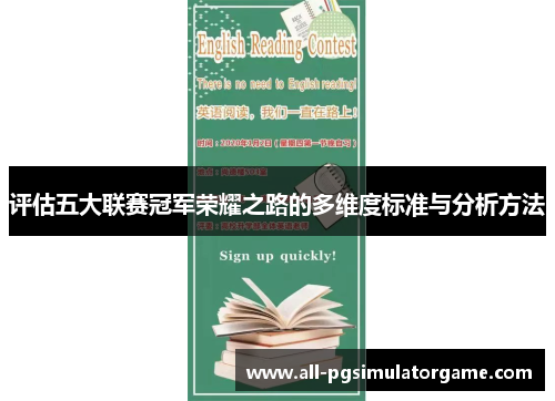 评估五大联赛冠军荣耀之路的多维度标准与分析方法