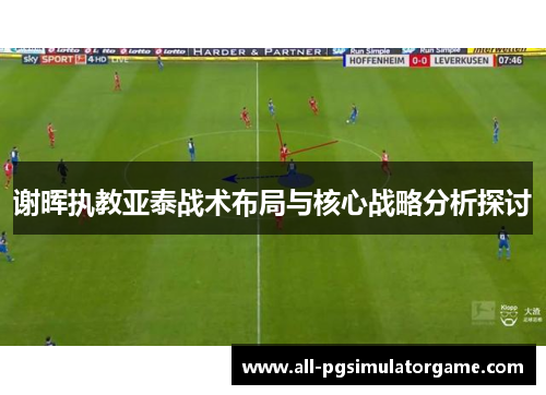 谢晖执教亚泰战术布局与核心战略分析探讨