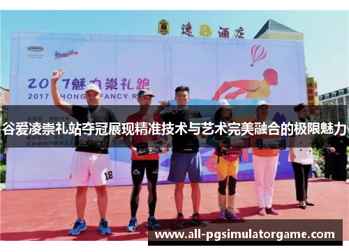 谷爱凌崇礼站夺冠展现精准技术与艺术完美融合的极限魅力