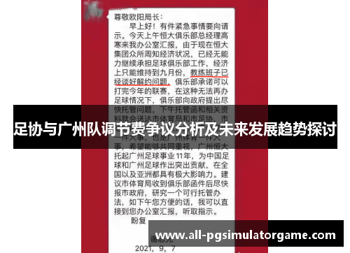 足协与广州队调节费争议分析及未来发展趋势探讨