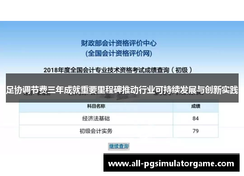 足协调节费三年成就重要里程碑推动行业可持续发展与创新实践 足协调节费三年成就重要里程碑推动行业可持续发展与创新实践