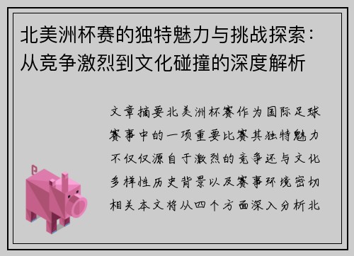 北美洲杯赛的独特魅力与挑战探索：从竞争激烈到文化碰撞的深度解析