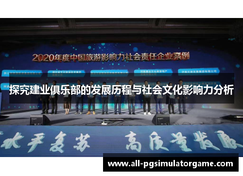探究建业俱乐部的发展历程与社会文化影响力分析