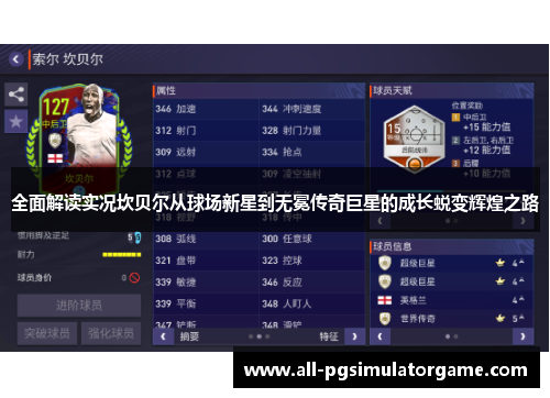 全面解读实况坎贝尔从球场新星到无冕传奇巨星的成长蜕变辉煌之路