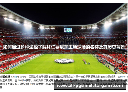 如何通过多种途径了解拜仁慕尼黑主场球场的名称及其历史背景