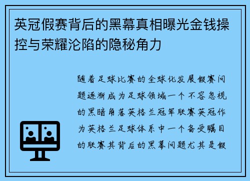 英冠假赛背后的黑幕真相曝光金钱操控与荣耀沦陷的隐秘角力 英冠假赛背后的黑幕真相曝光金钱操控与荣耀沦陷的隐秘角力