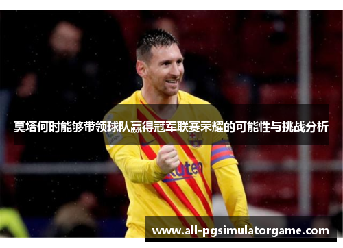 莫塔何时能够带领球队赢得冠军联赛荣耀的可能性与挑战分析