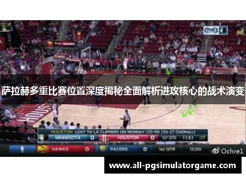 萨拉赫多重比赛位置深度揭秘全面解析进攻核心的战术演变