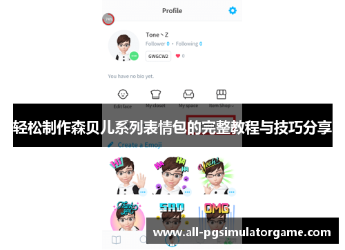 轻松制作森贝儿系列表情包的完整教程与技巧分享
