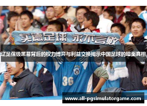 辽足保级黑幕背后的权力博弈与利益交换揭示中国足球的暗面真相 辽足保级黑幕背后的权力博弈与利益交换揭示中国足球的暗面真相