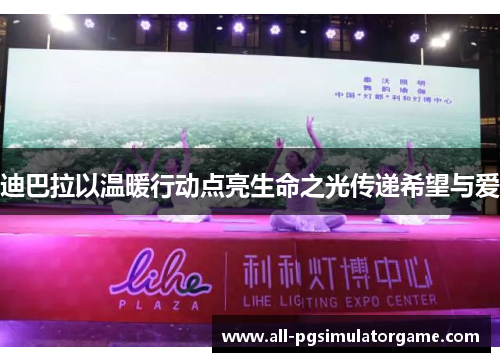 迪巴拉以温暖行动点亮生命之光传递希望与爱 迪巴拉以温暖行动点亮生命之光传递希望与爱