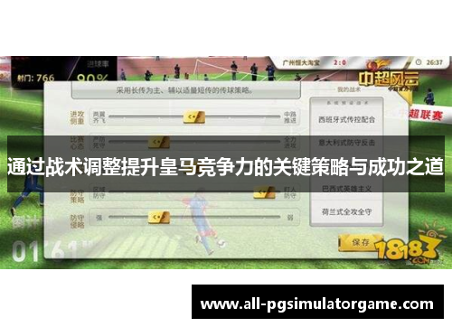 通过战术调整提升皇马竞争力的关键策略与成功之道