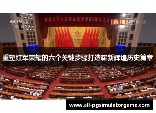 重塑红军荣耀的六个关键步骤打造崭新辉煌历史篇章