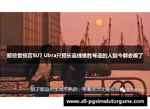 那些曾预言SU7 Ulrra只擅长直线难胜弯道的人如今都去哪了