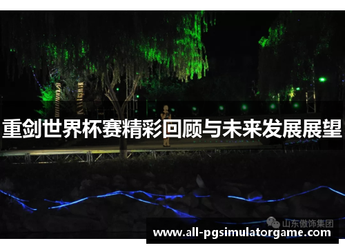 重剑世界杯赛精彩回顾与未来发展展望