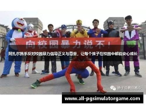 阿扎尔携手反对校园暴力倡导正义与尊重，让每个孩子在校园中都能安心成长