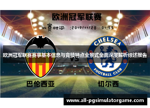 欧洲冠军联赛赛事基本信息与竞技特点全景式全面深度解析综述报告 欧洲冠军联赛赛事基本信息与竞技特点全景式全面深度解析综述报告