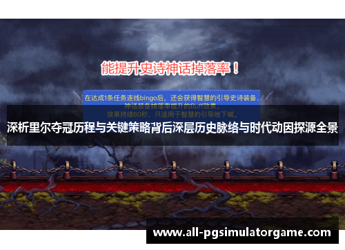深析里尔夺冠历程与关键策略背后深层历史脉络与时代动因探源全景