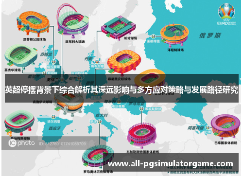 英超停摆背景下综合解析其深远影响与多方应对策略与发展路径研究