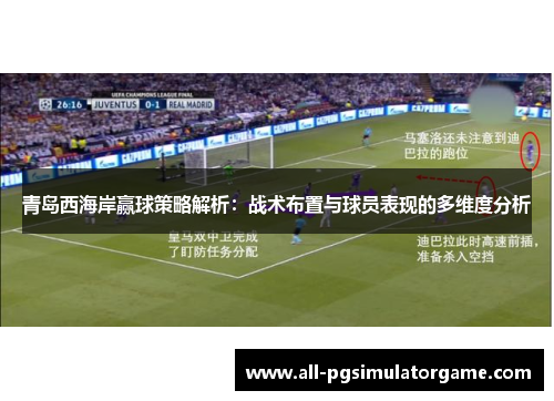 青岛西海岸赢球策略解析：战术布置与球员表现的多维度分析