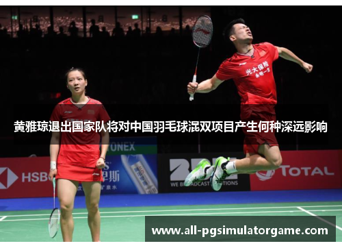 黄雅琼退出国家队将对中国羽毛球混双项目产生何种深远影响
