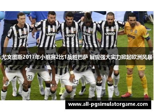 尤文图斯2017年小组赛2比1战胜巴萨 展现强大实力掀起欧洲风暴