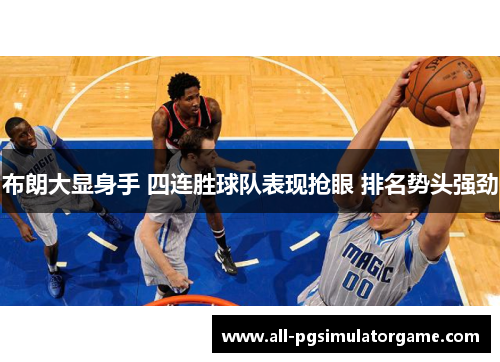 布朗大显身手 四连胜球队表现抢眼 排名势头强劲