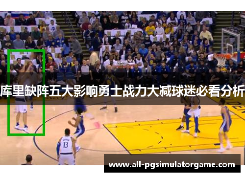 库里缺阵五大影响勇士战力大减球迷必看分析