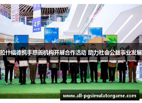 拉什福德携手慈善机构开展合作活动 助力社会公益事业发展