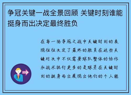 争冠关键一战全景回顾 关键时刻谁能挺身而出决定最终胜负