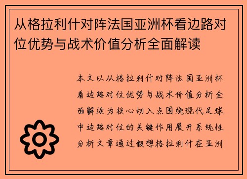 从格拉利什对阵法国亚洲杯看边路对位优势与战术价值分析全面解读 从格拉利什对阵法国亚洲杯看边路对位优势与战术价值分析全面解读