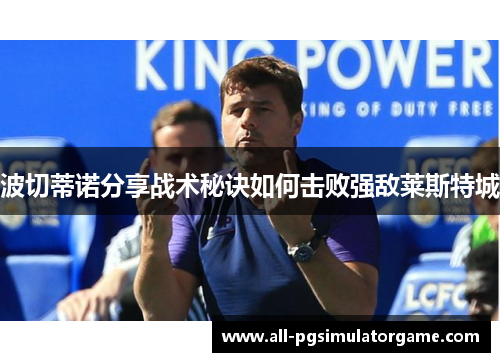 波切蒂诺分享战术秘诀如何击败强敌莱斯特城